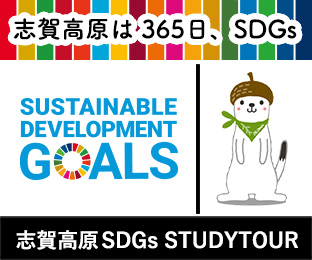 志賀高原は365日、SDGs。志賀高原 SDGs STUDYTOUR