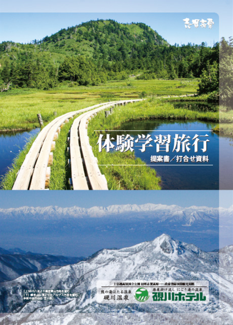 硯川ホテル教育旅行パンフレット表紙